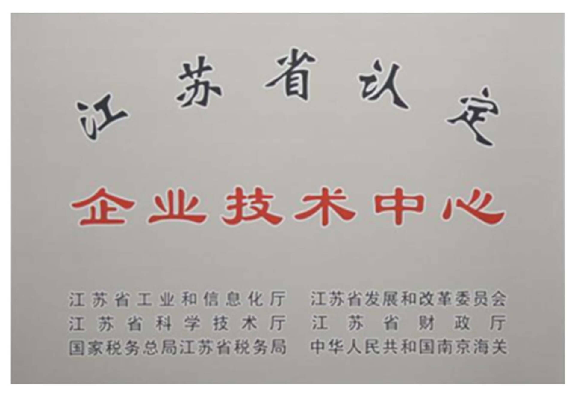 企业技术中心