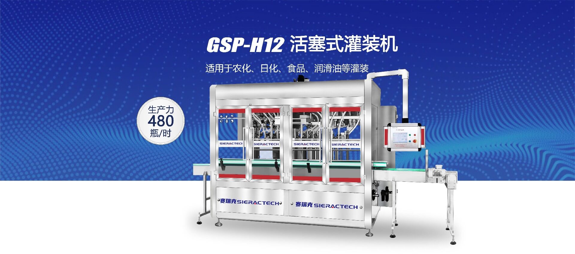 GSP-H12活塞式灌装机