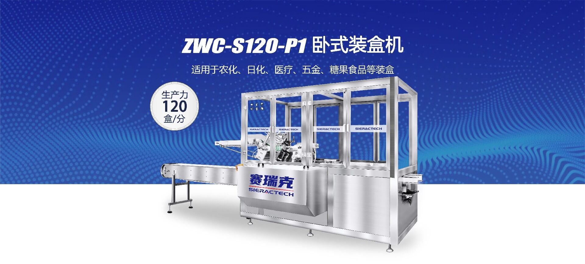 ZWC-S120-P1全自动卧式装盒