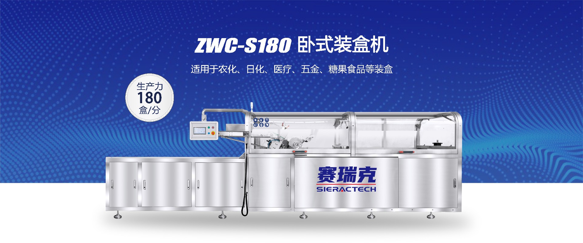 ZWC-S180卧式装盒机