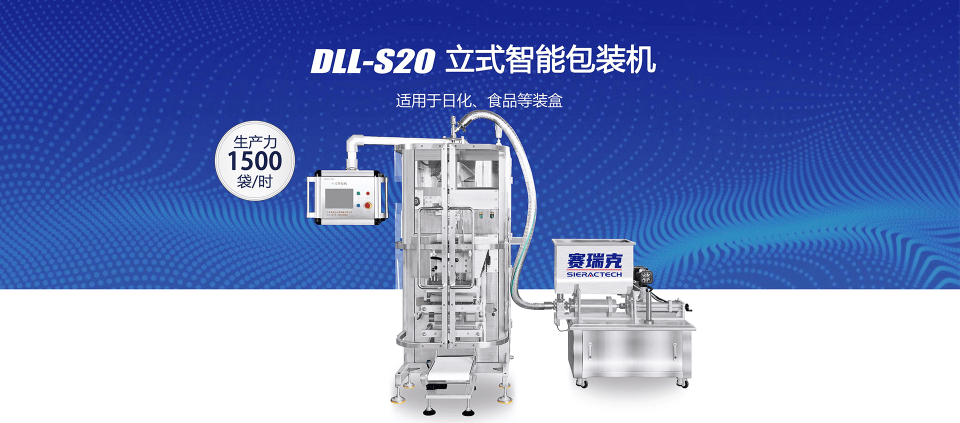 DLL-S20立式智能包装机