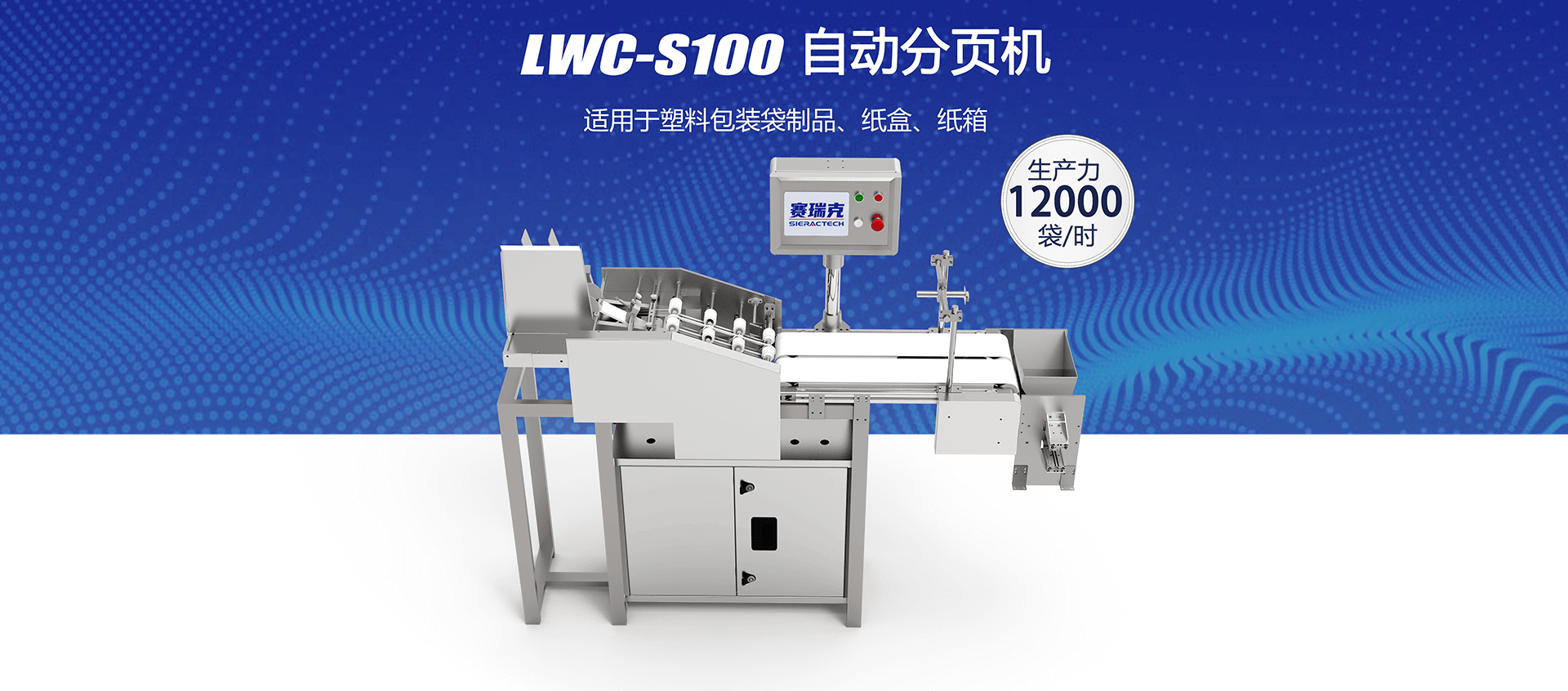 LWC-S100自动分页机