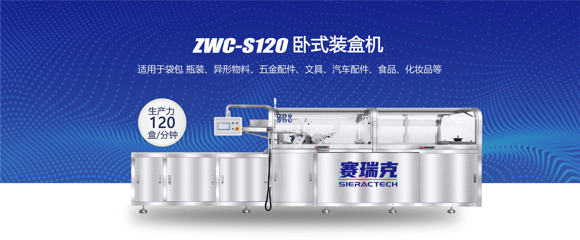 ZWC-S120卧式装盒机