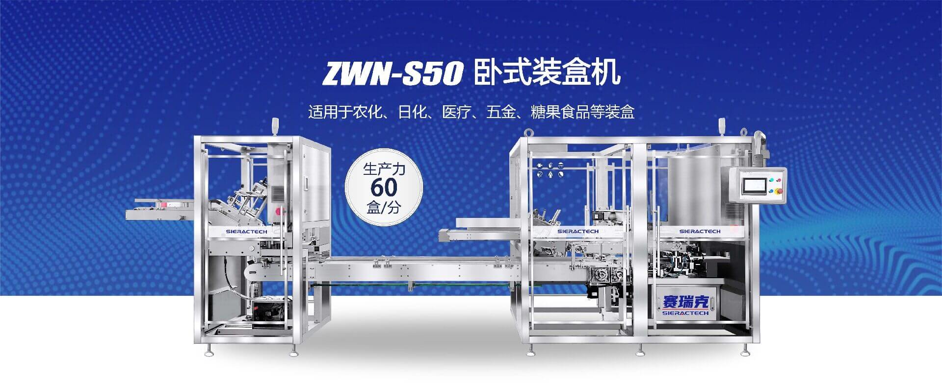 ZWN-S50 卧式装盒机