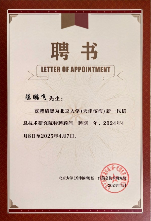 Distinguished Consultant of Beijing University Institute of Next Generation Information Technology
