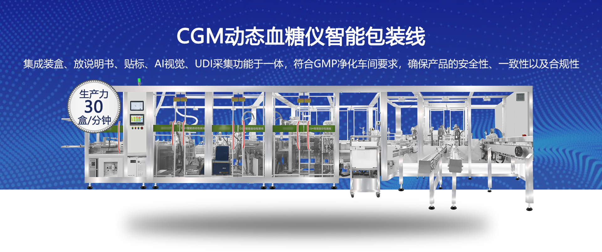 CGM动态血糖仪自动包装线