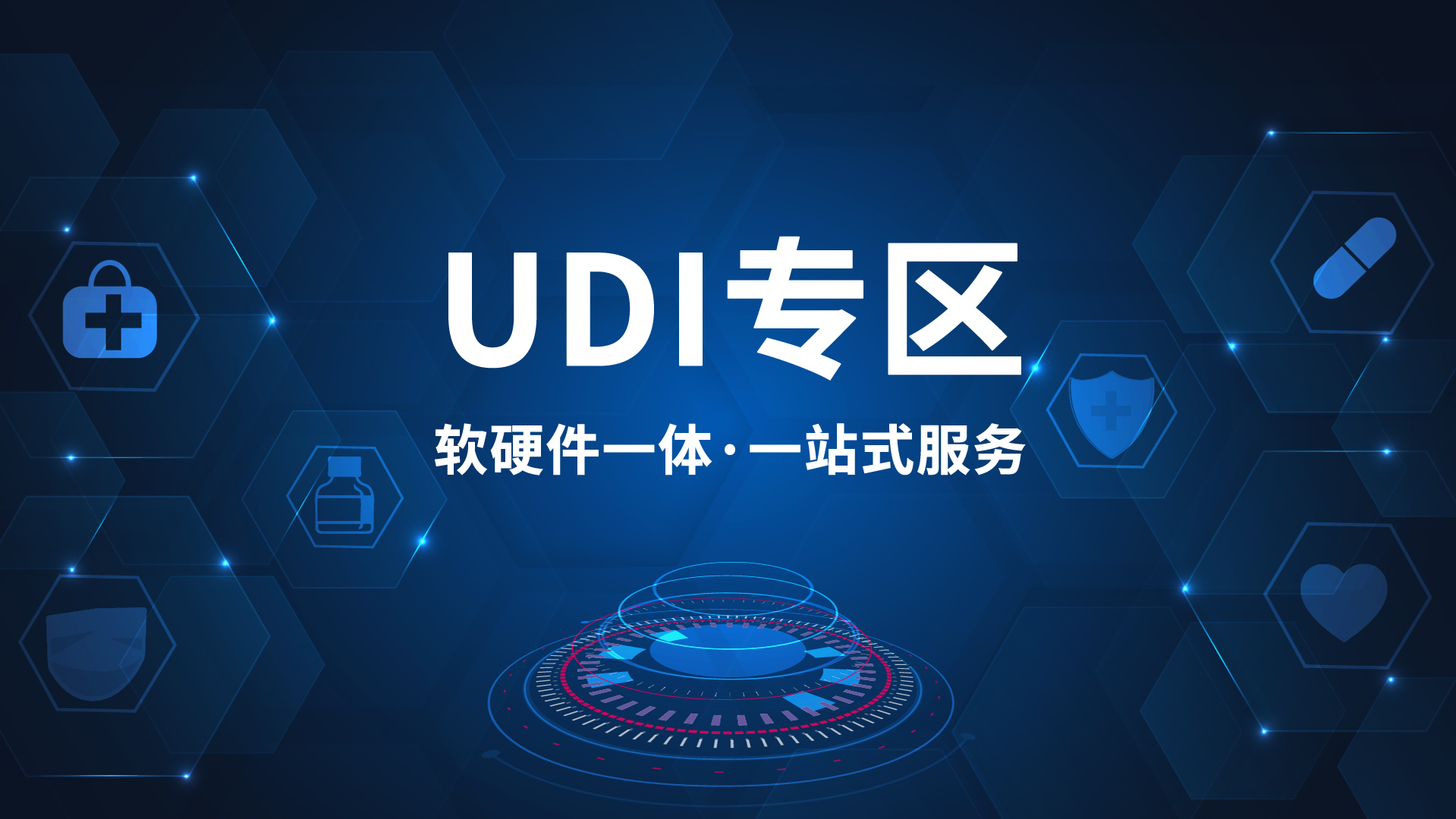 UDI专区