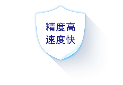 精度高速度快